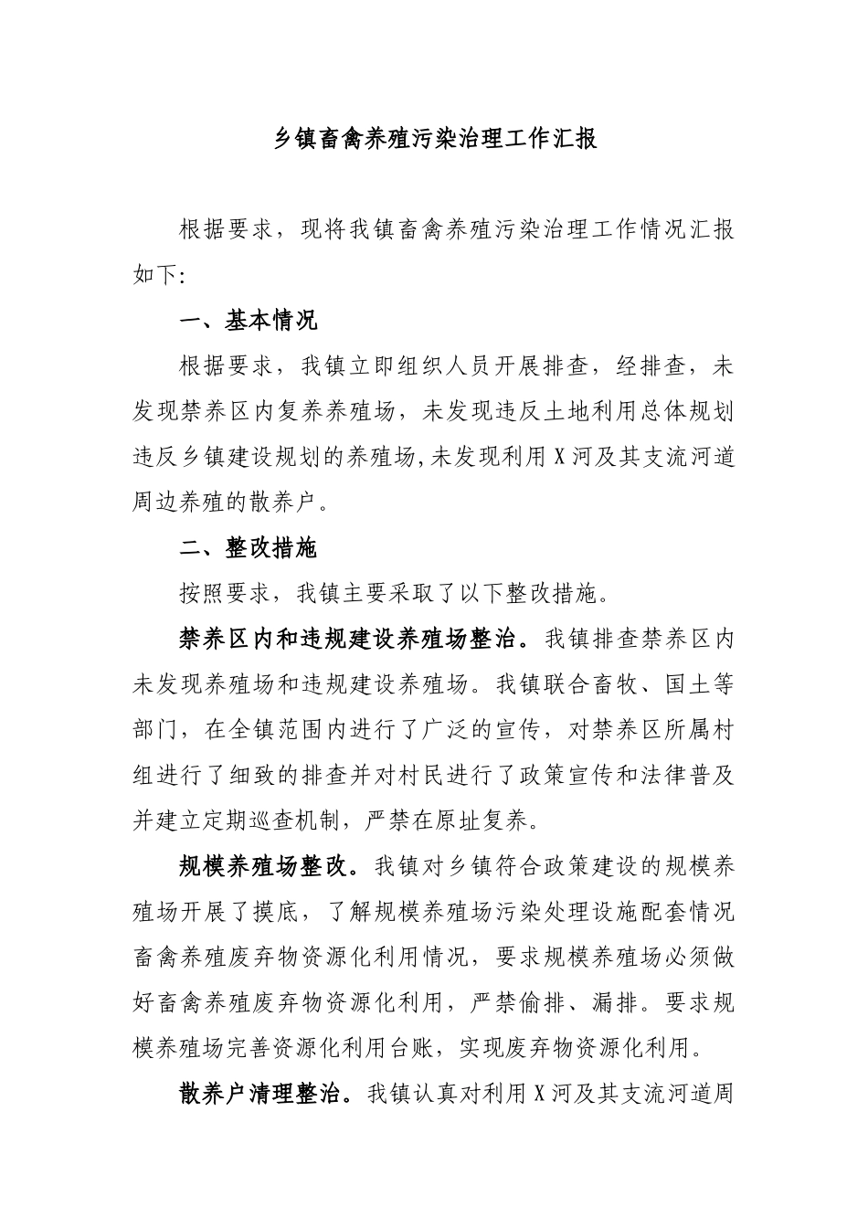 乡镇畜禽养殖污染治理工作汇报.docx_第1页
