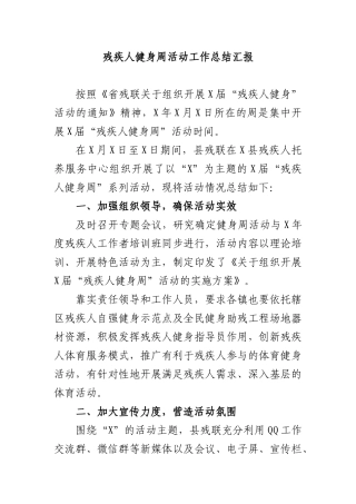 残疾人健身周活动工作总结汇报.docx