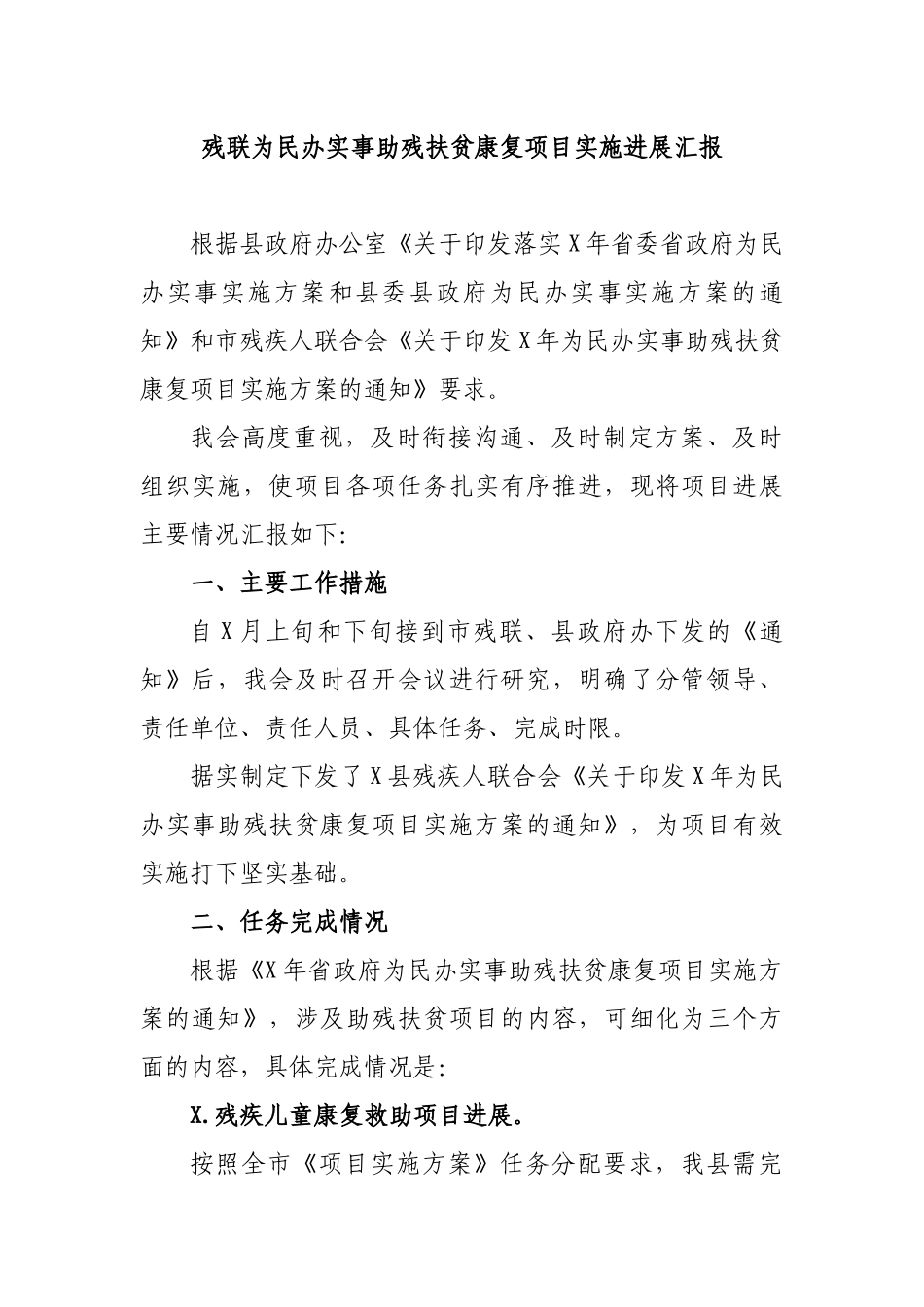 残联为民办实事助残扶贫康复项目实施进展汇报.docx_第1页