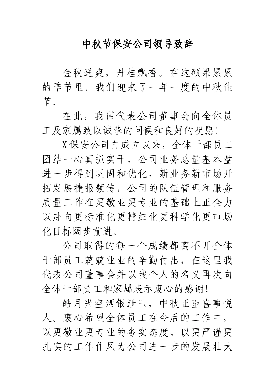 中秋节保安公司领导致辞.docx_第1页