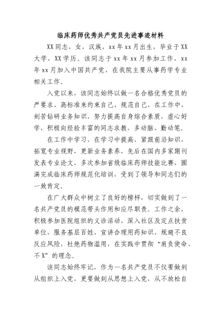 临床药师优秀共产党员先进事迹材料.docx