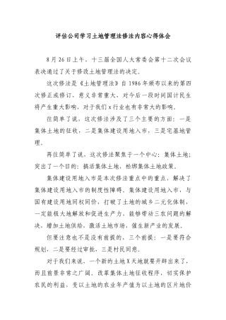 评估公司学习土地管理法修法内容心得体会.docx