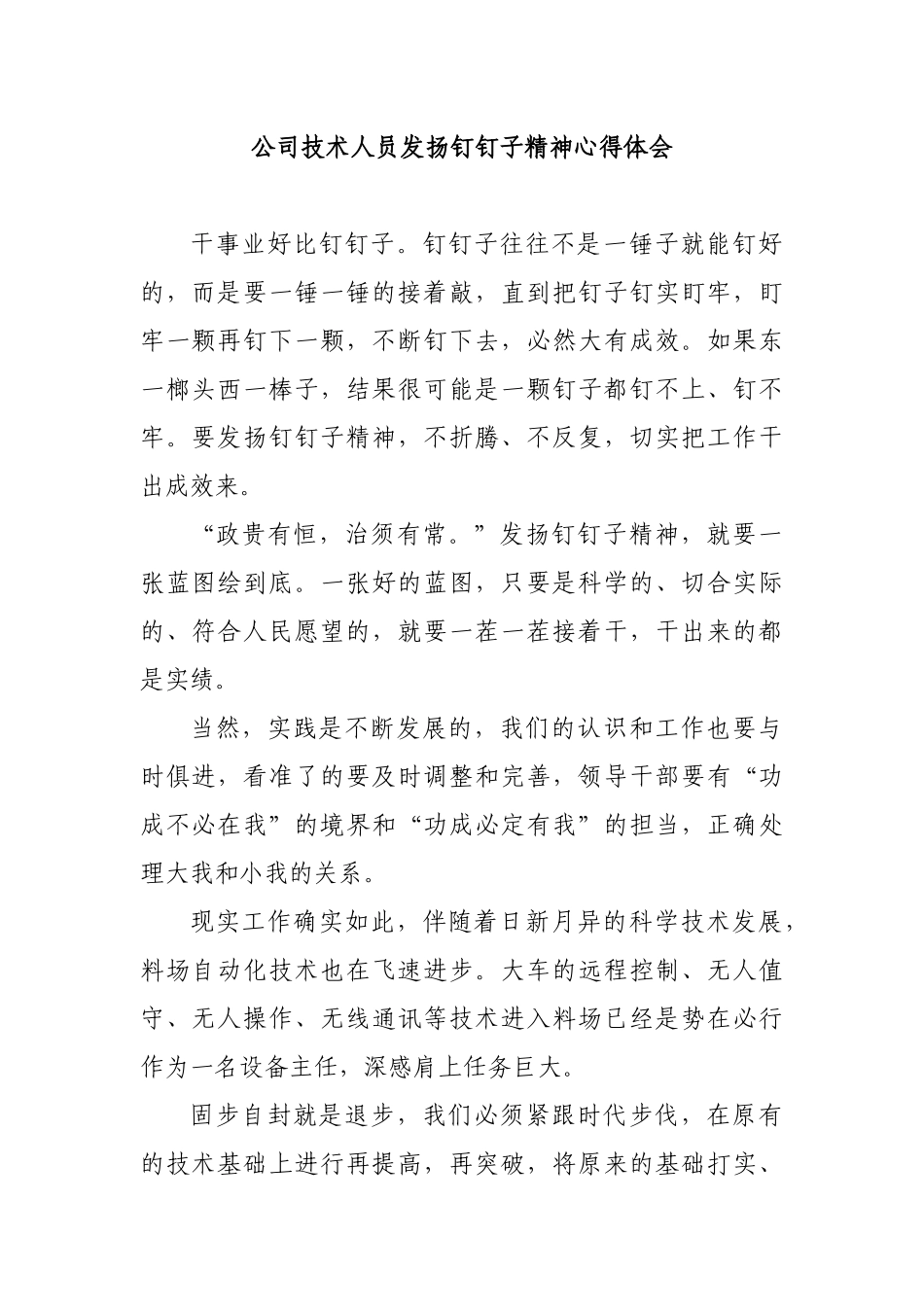 公司技术人员发扬钉钉子精神心得体会.docx_第1页