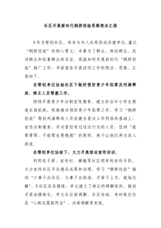 社区开展新时代枫桥经验思路想法汇报.docx