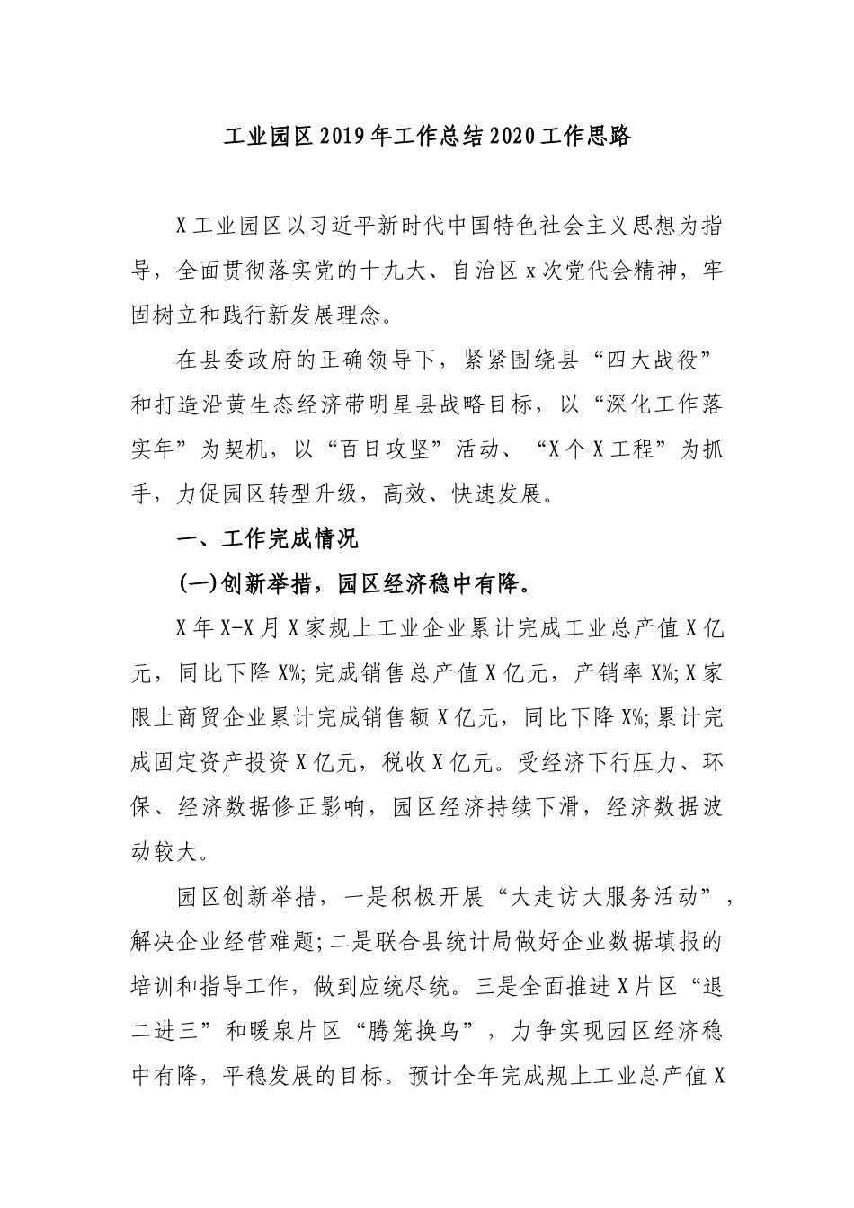 工业园区2019年工作总结2020工作思路.docx_第1页