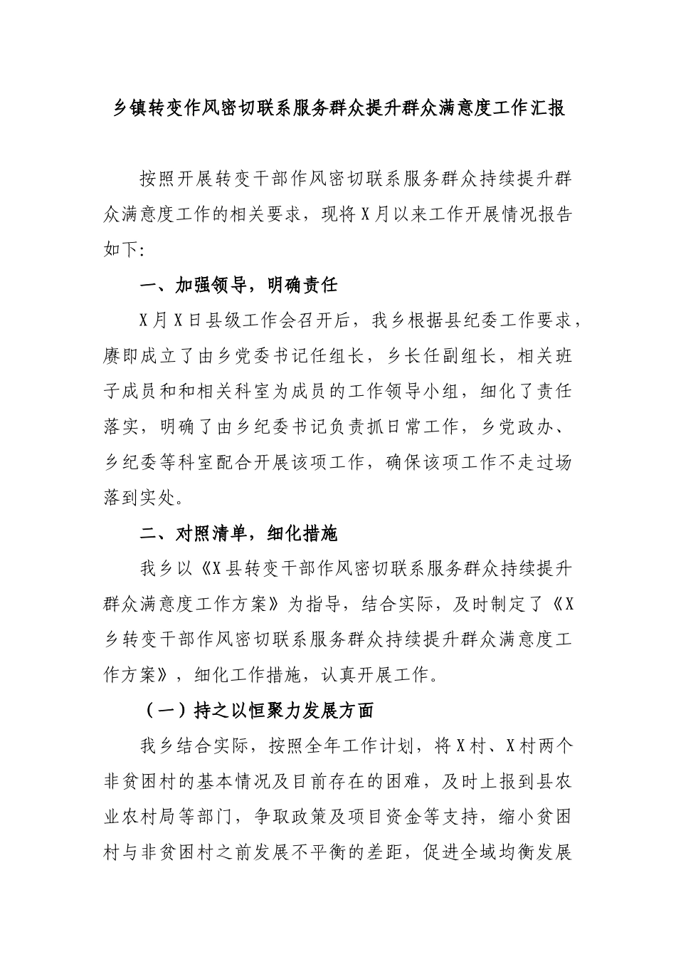 乡镇转变作风密切联系服务群众提升群众满意度工作汇报.docx_第1页