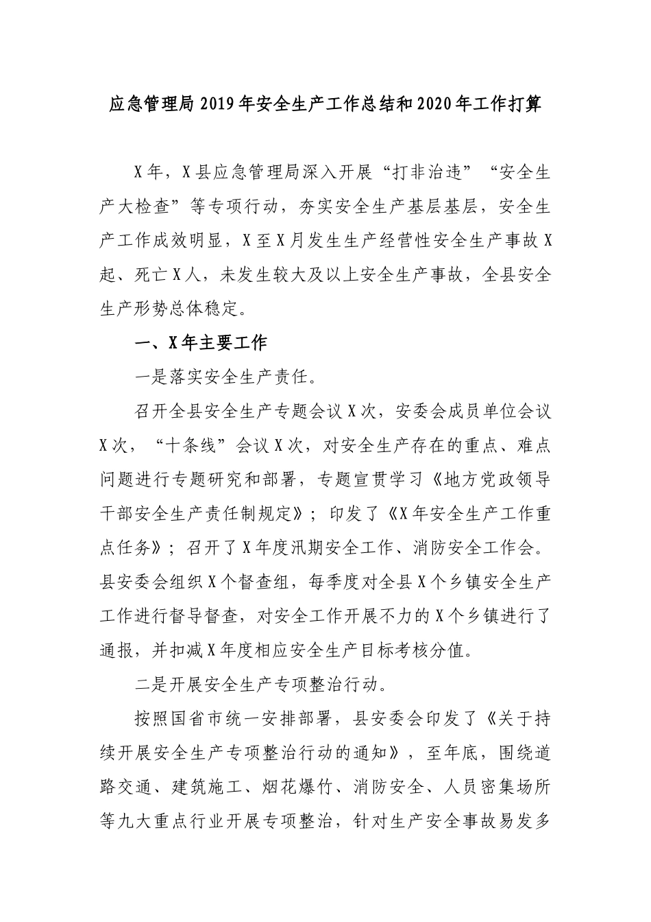 应急管理局2019年安全生产工作总结和2020年工作打算.docx_第1页