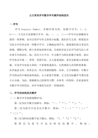公文常用序号数字序号顺序结构层次.docx