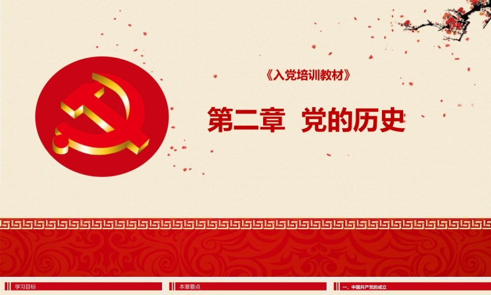 入党培训教材党的历史.pptx