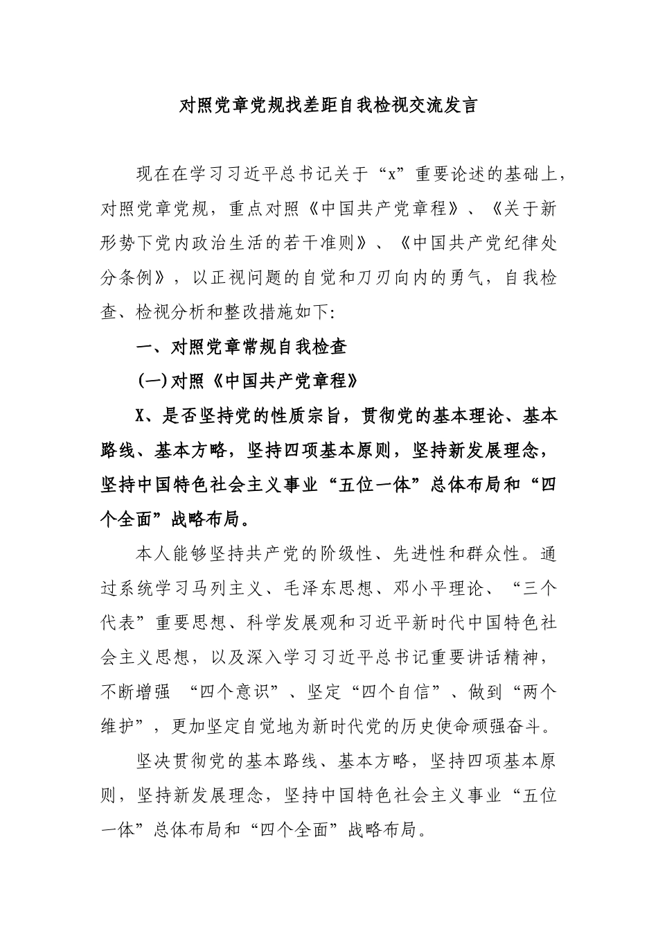 公司对照党章党规找差距自我检视交流发言.docx_第1页