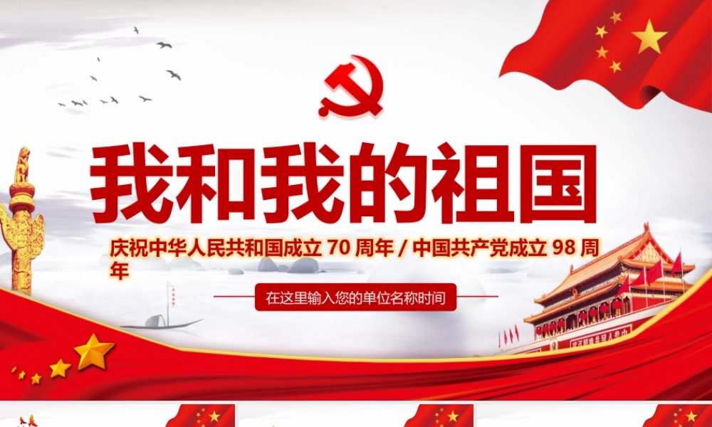 热烈庆祝中华人民共和国成立70周年ppt模板.pptx