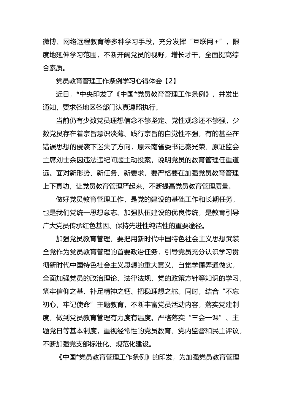 党员教育管理工作条例学习心得体会【三篇】.docx_第2页