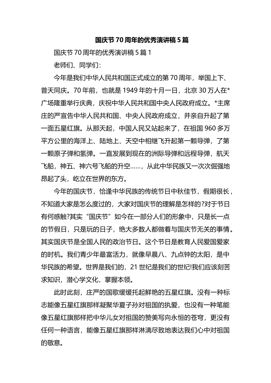 国庆节70周年的优秀演讲稿5篇.docx_第1页