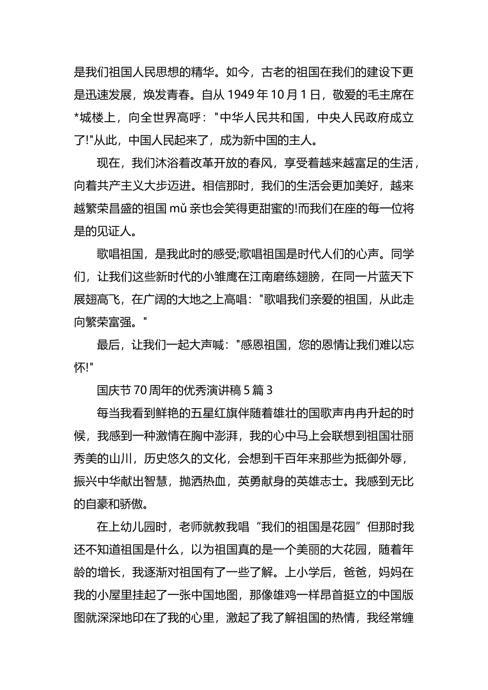 国庆节70周年的优秀演讲稿5篇.docx_第3页