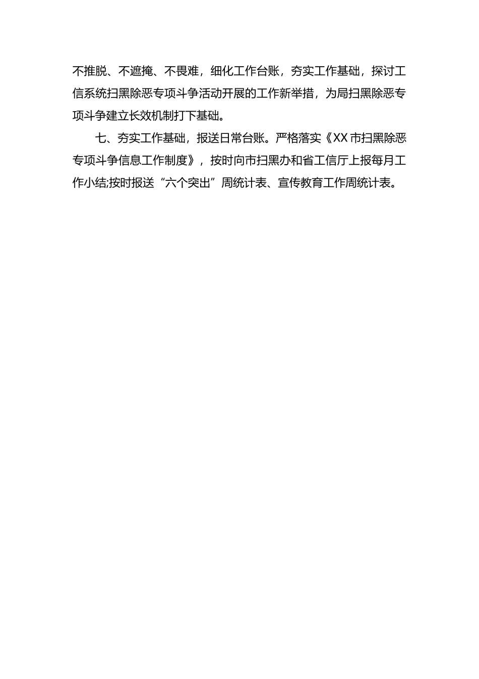 扫黑除恶专项斗争工作总结2019范文.docx_第3页