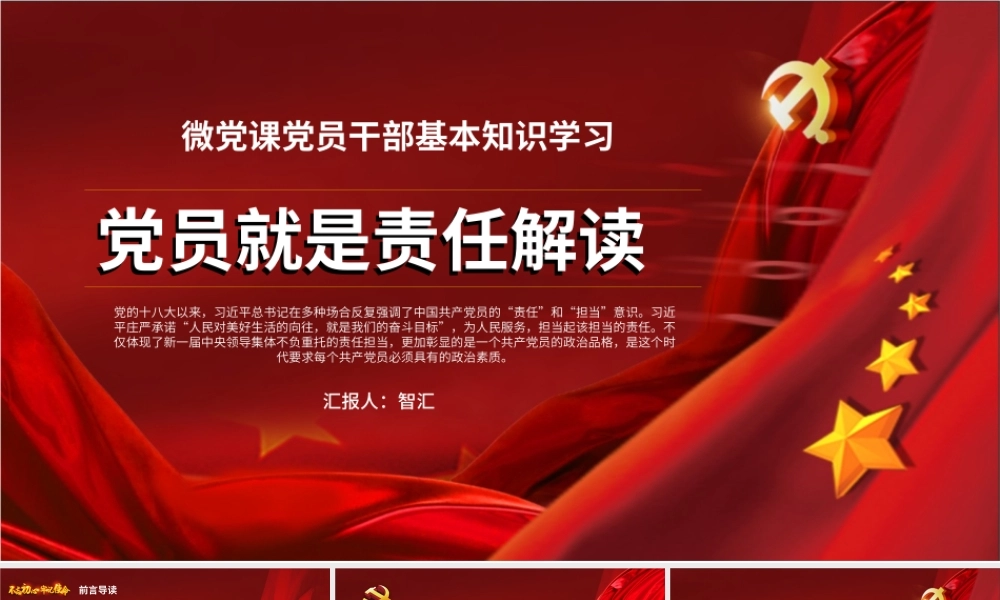 党员就是责任党政党建党课教育PPT模板.pptx