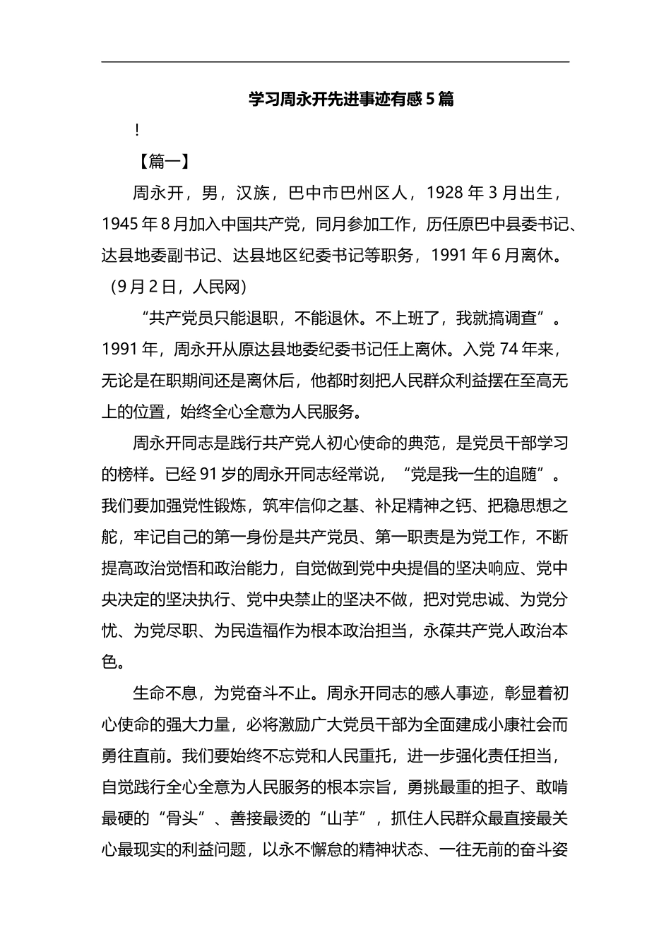 学习周永开先进事迹有感5篇汇编.docx_第1页