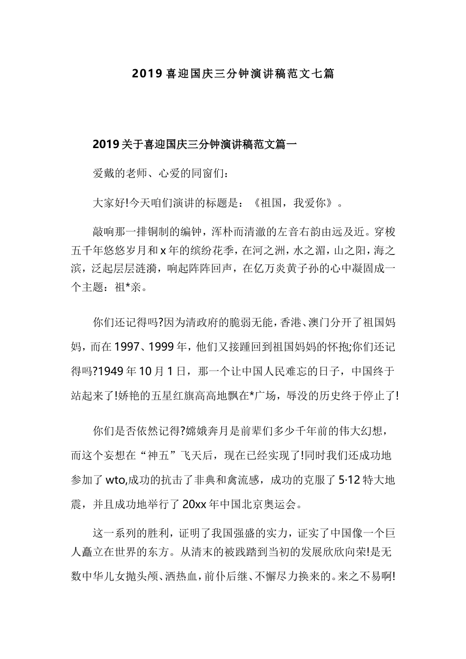 2019喜迎国庆三分钟演讲稿范文七篇.doc_第1页