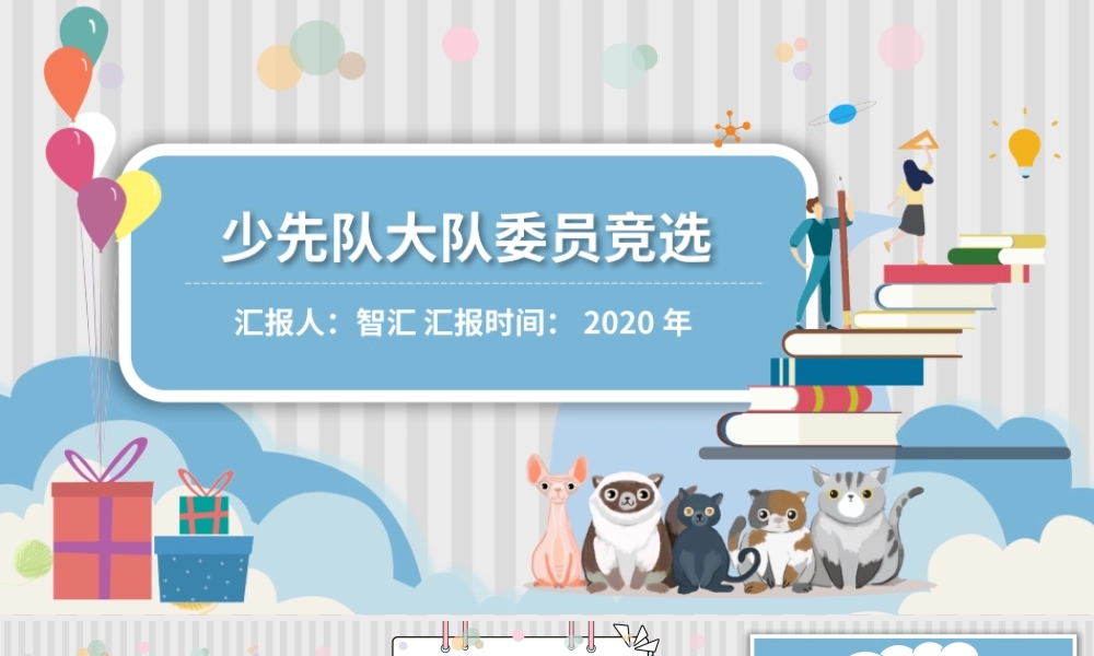 少先队大队委员竞选PPT模板.pptx