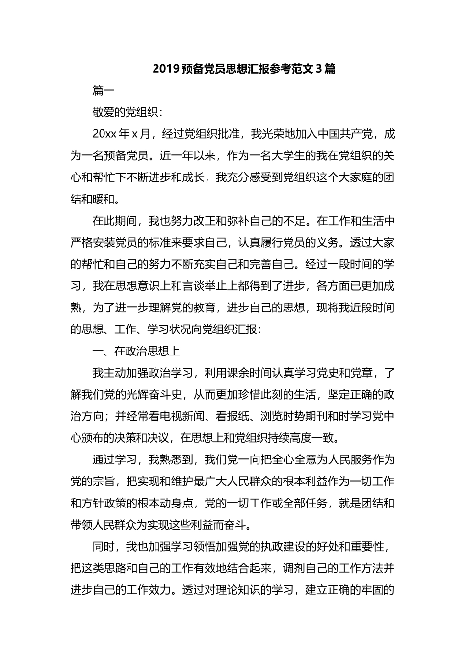 2019预备党员思想汇报参考范文3篇.docx_第1页
