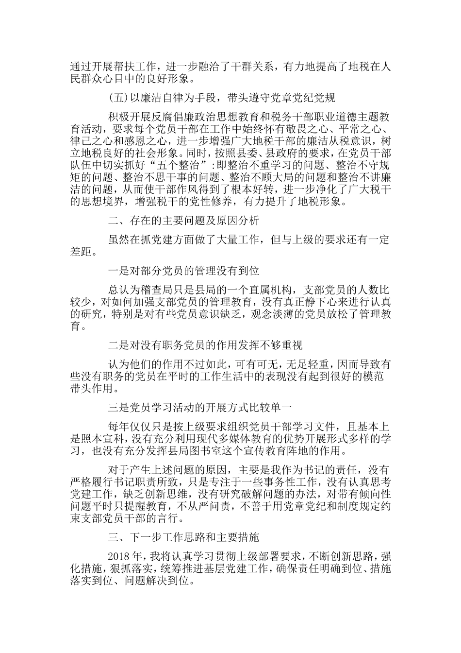2篇党支部书记述职报告.doc_第2页