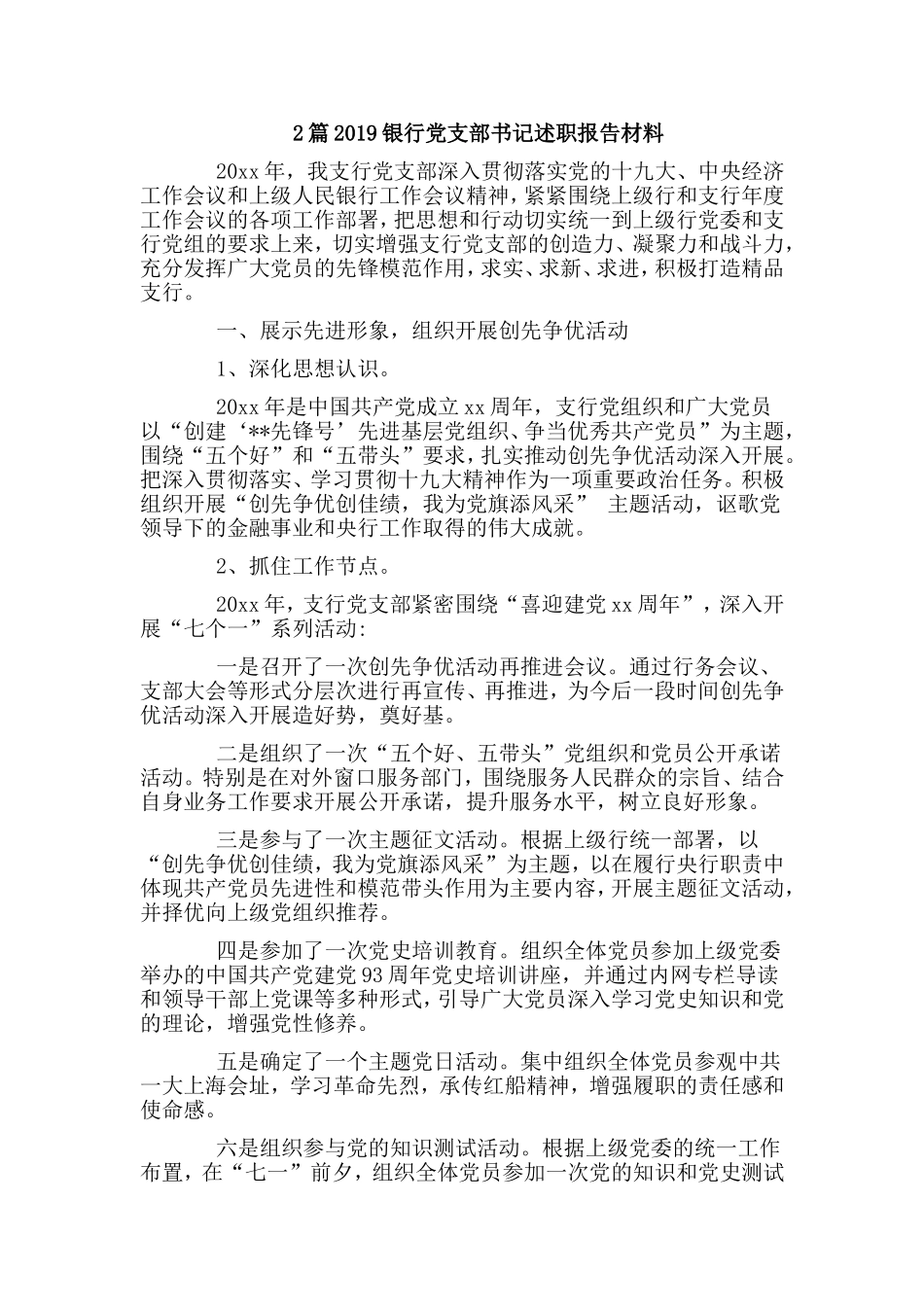 2篇2019银行党支部书记述职报告材料.doc_第1页