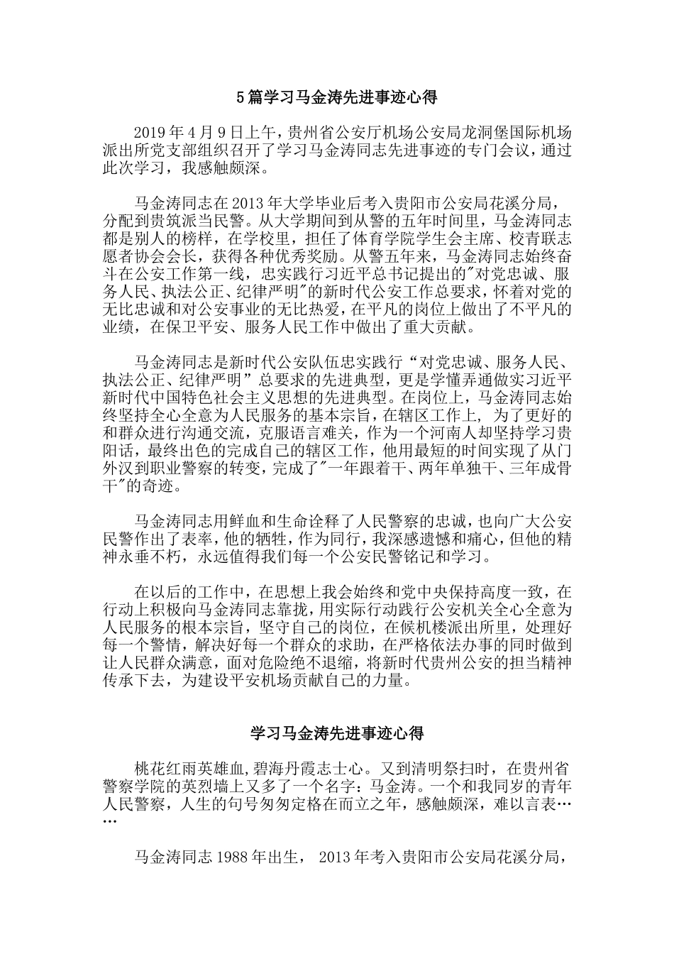 5篇学习马金涛先进事迹心得.doc_第1页