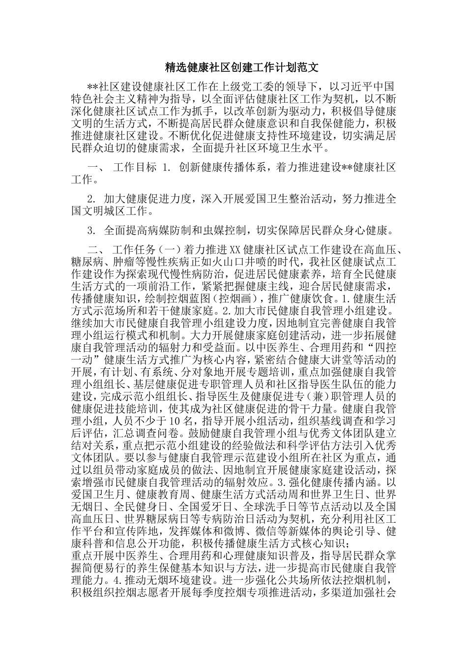 精选健康社区创建工作计划范文.doc_第1页