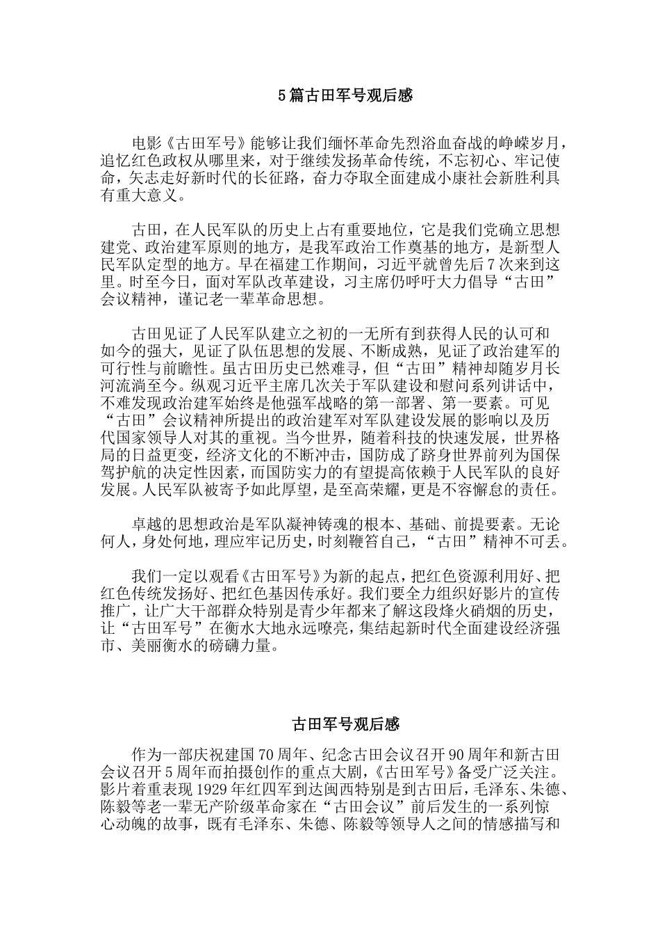 5篇古田军号观后感.doc_第1页