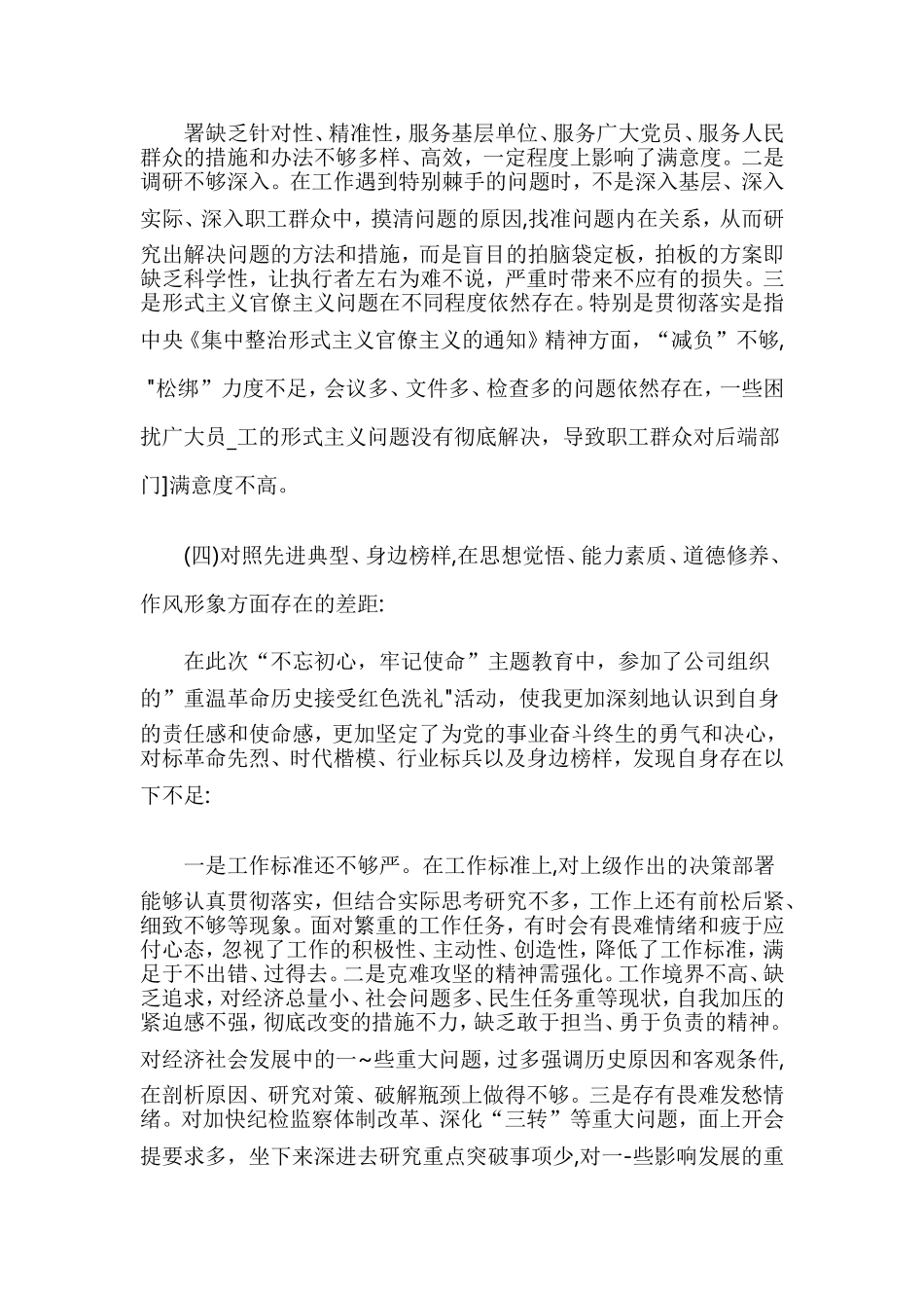 “四个对照”“四个找一找”个人检视剖析材料+对照党章找差距自我剖析材料 两份合集.doc_第3页