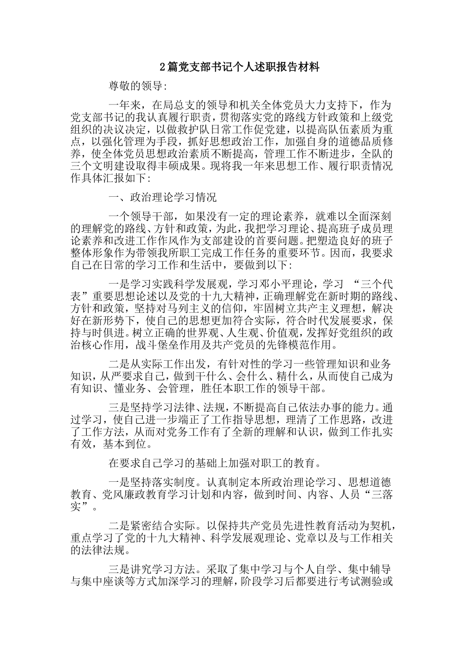 2篇党支部书记个人述职报告材料.doc_第1页