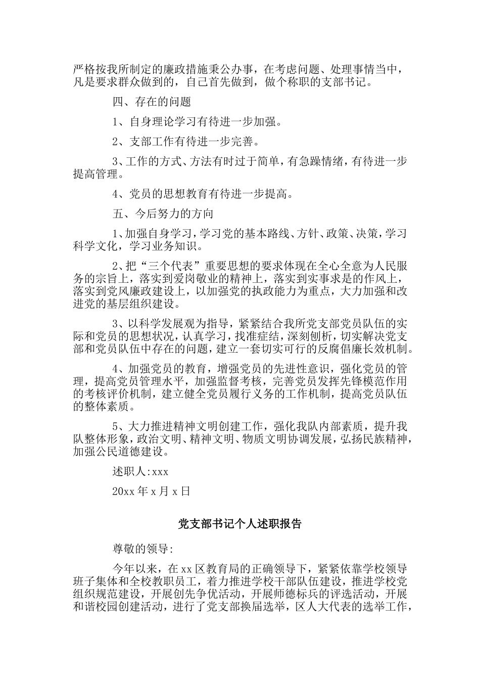 2篇党支部书记个人述职报告材料.doc_第3页