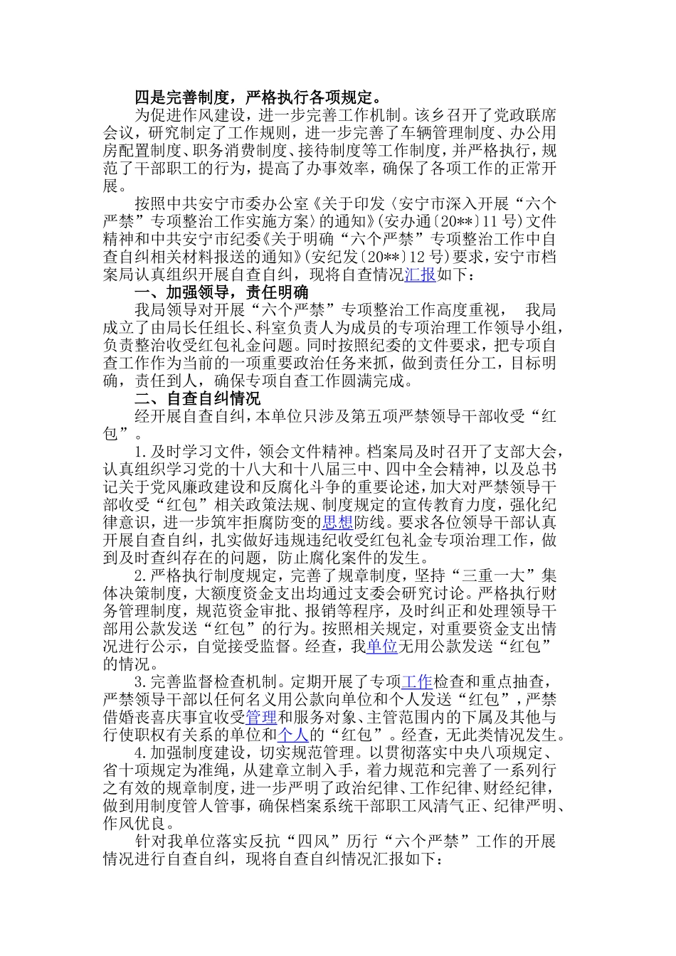 六个严禁自查自纠报告范文两篇.doc_第3页