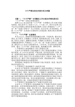 六个严禁自查自纠报告范文两篇.doc