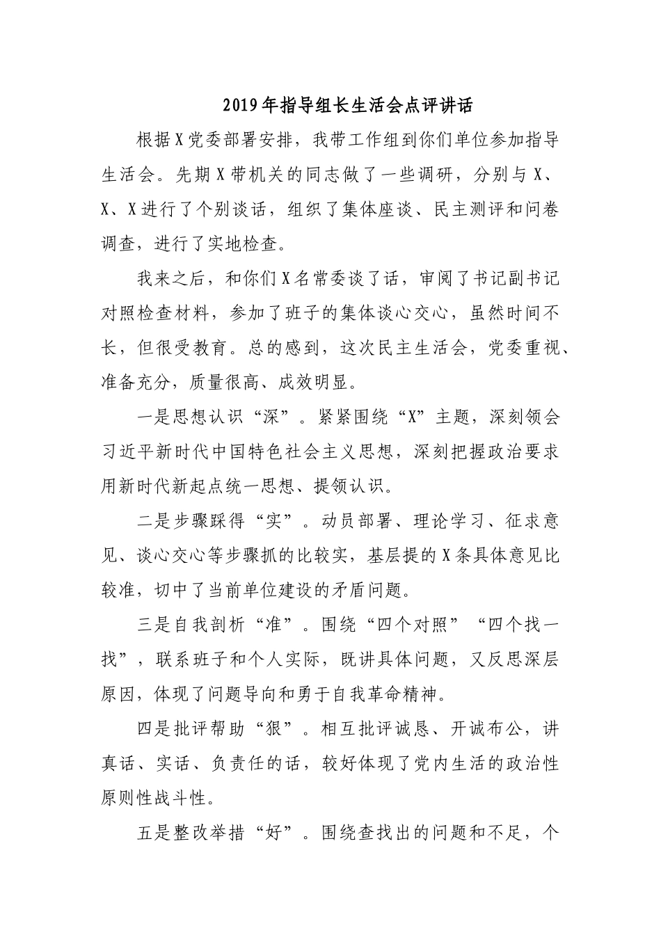 2019年指导组长生活会点评讲话.docx_第1页