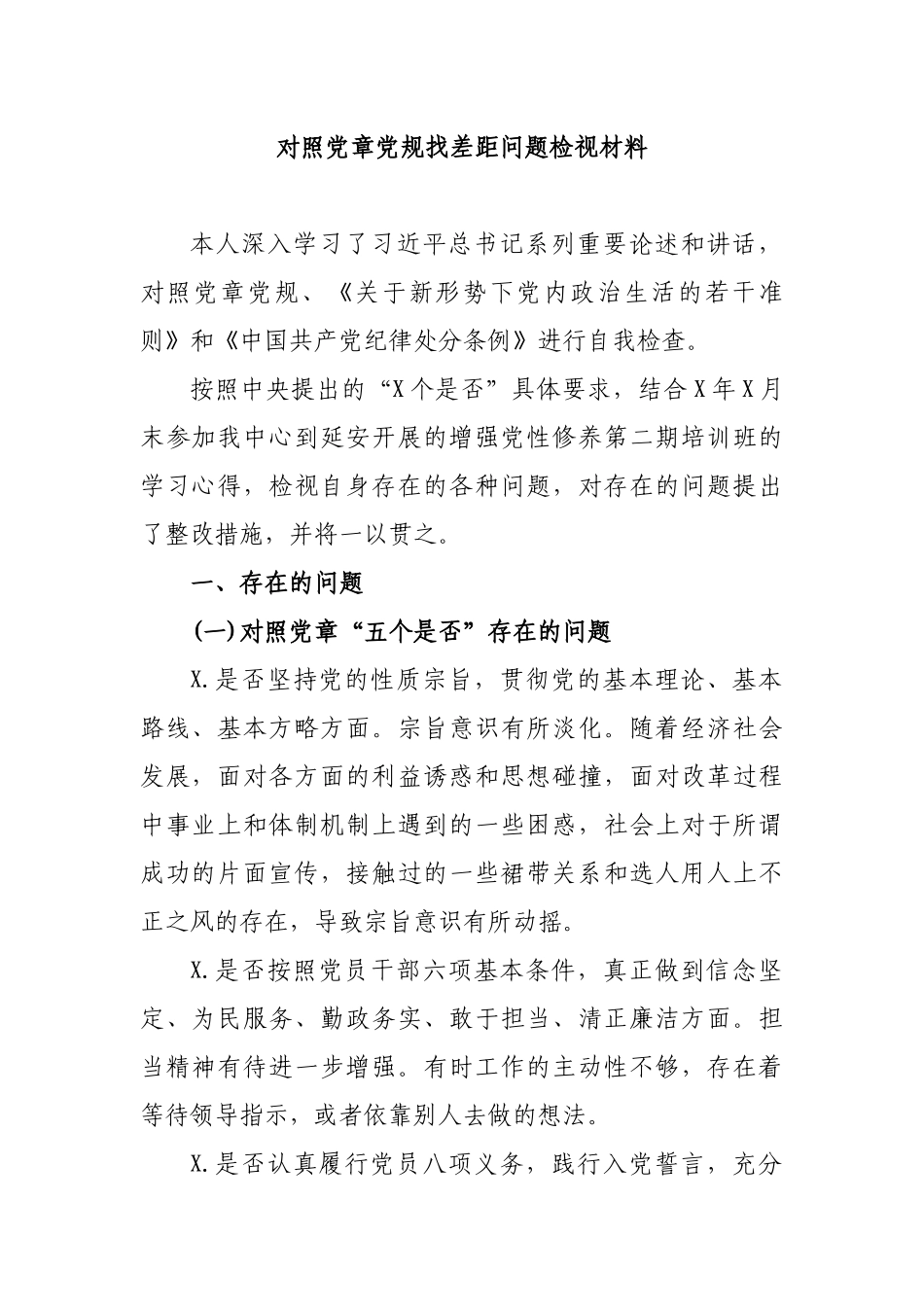 对照党章党规找差距问题检视材料.docx_第1页
