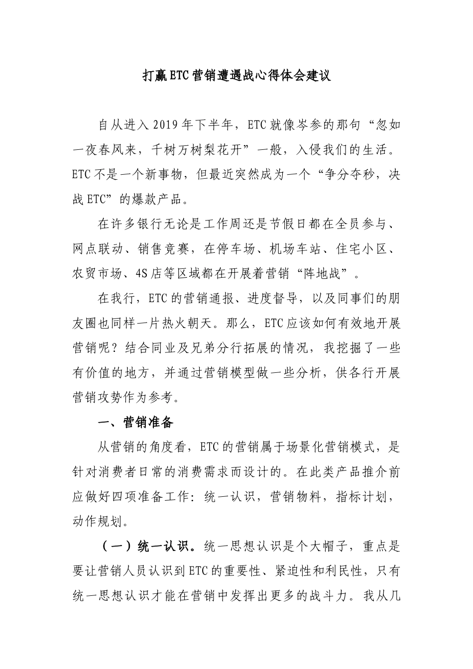 打赢ETC营销遭遇战心得体会建议.docx_第1页