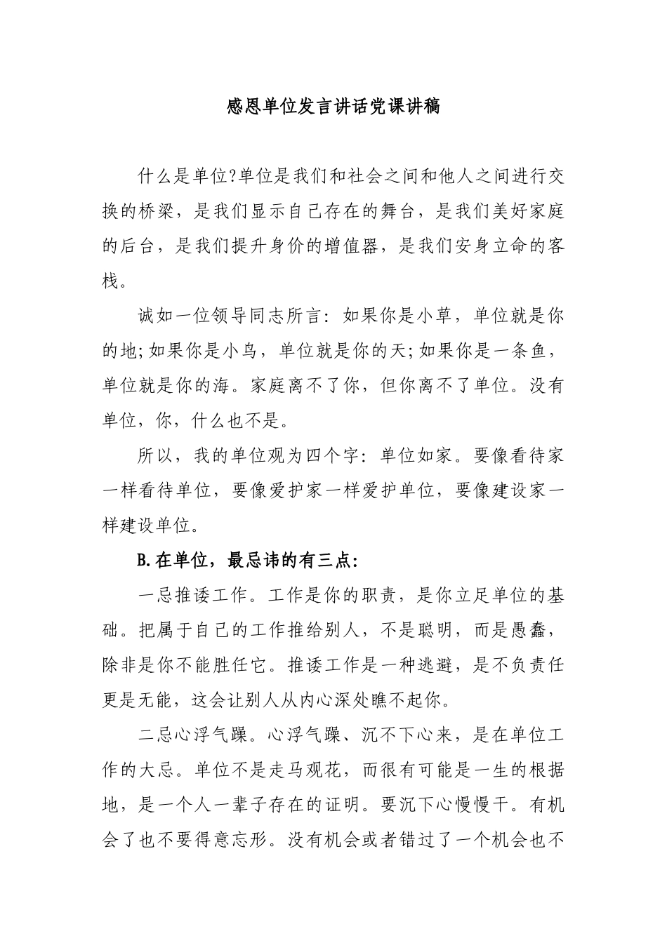 感恩单位发言讲话党课讲稿.docx_第1页