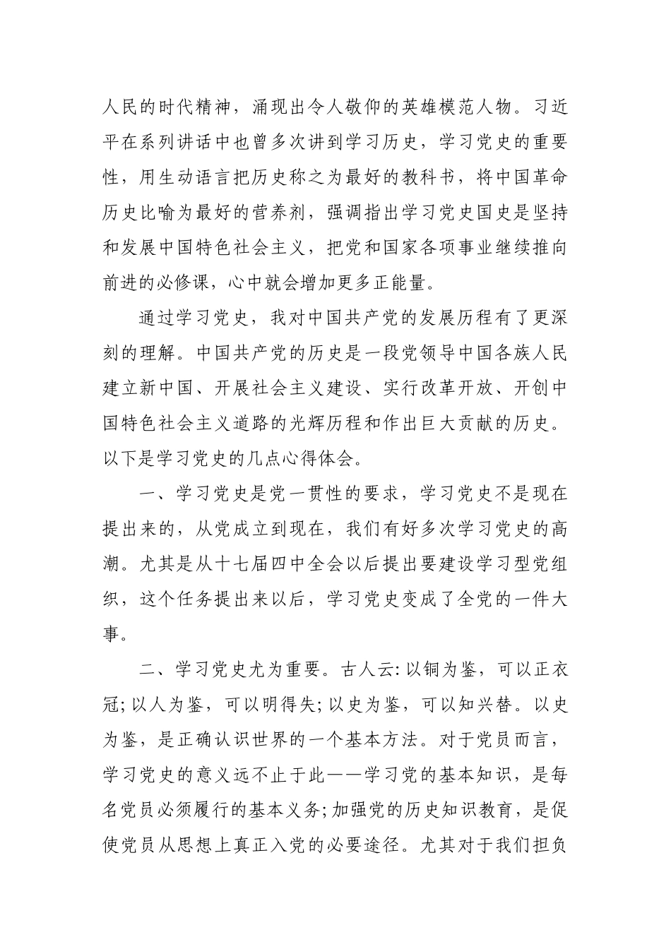 4篇学习党史、新中国史心得体会收获感悟研讨交流.docx_第2页