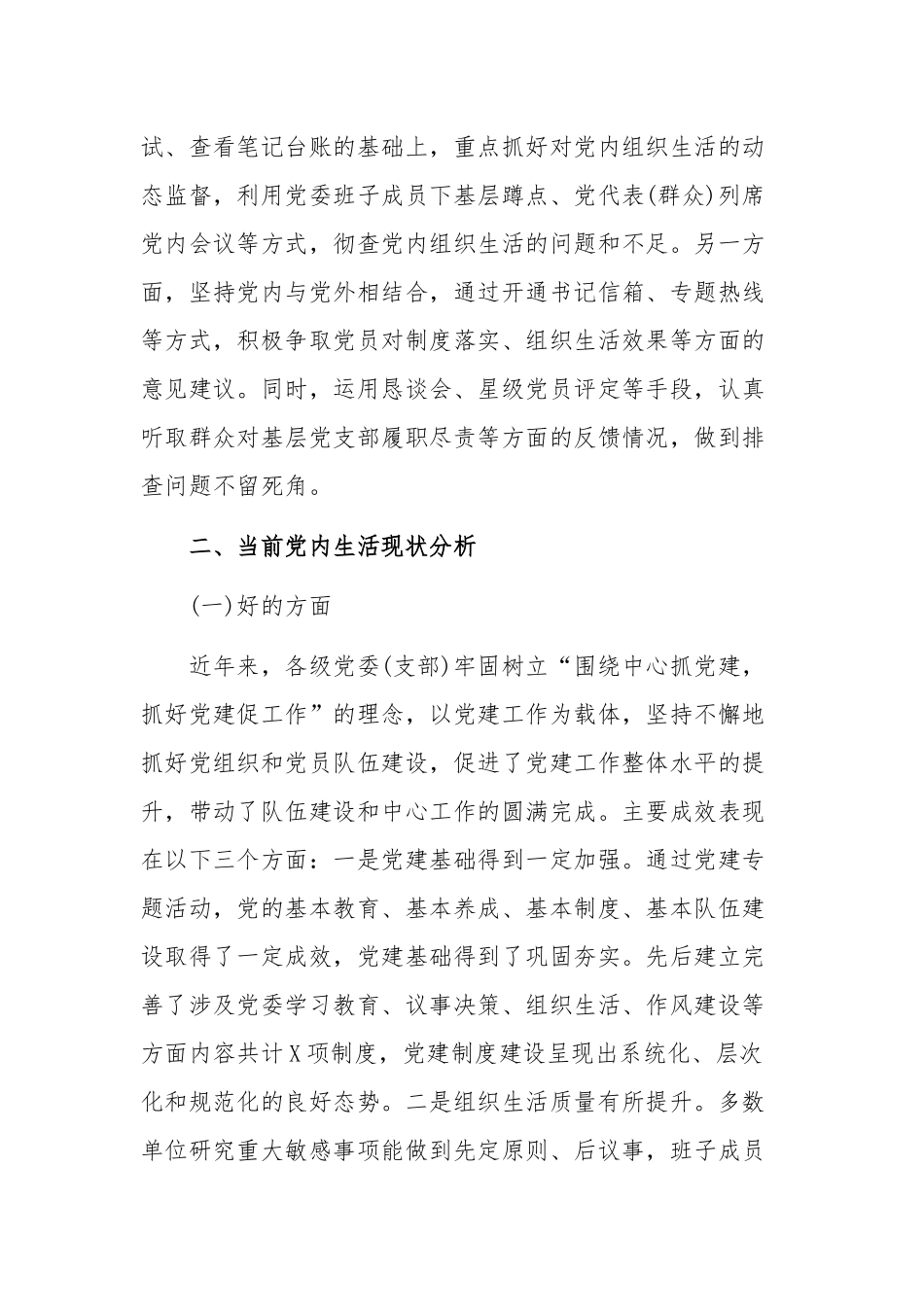 2019年关于开展党内生活状况调查的情况报告范文.docx_第2页