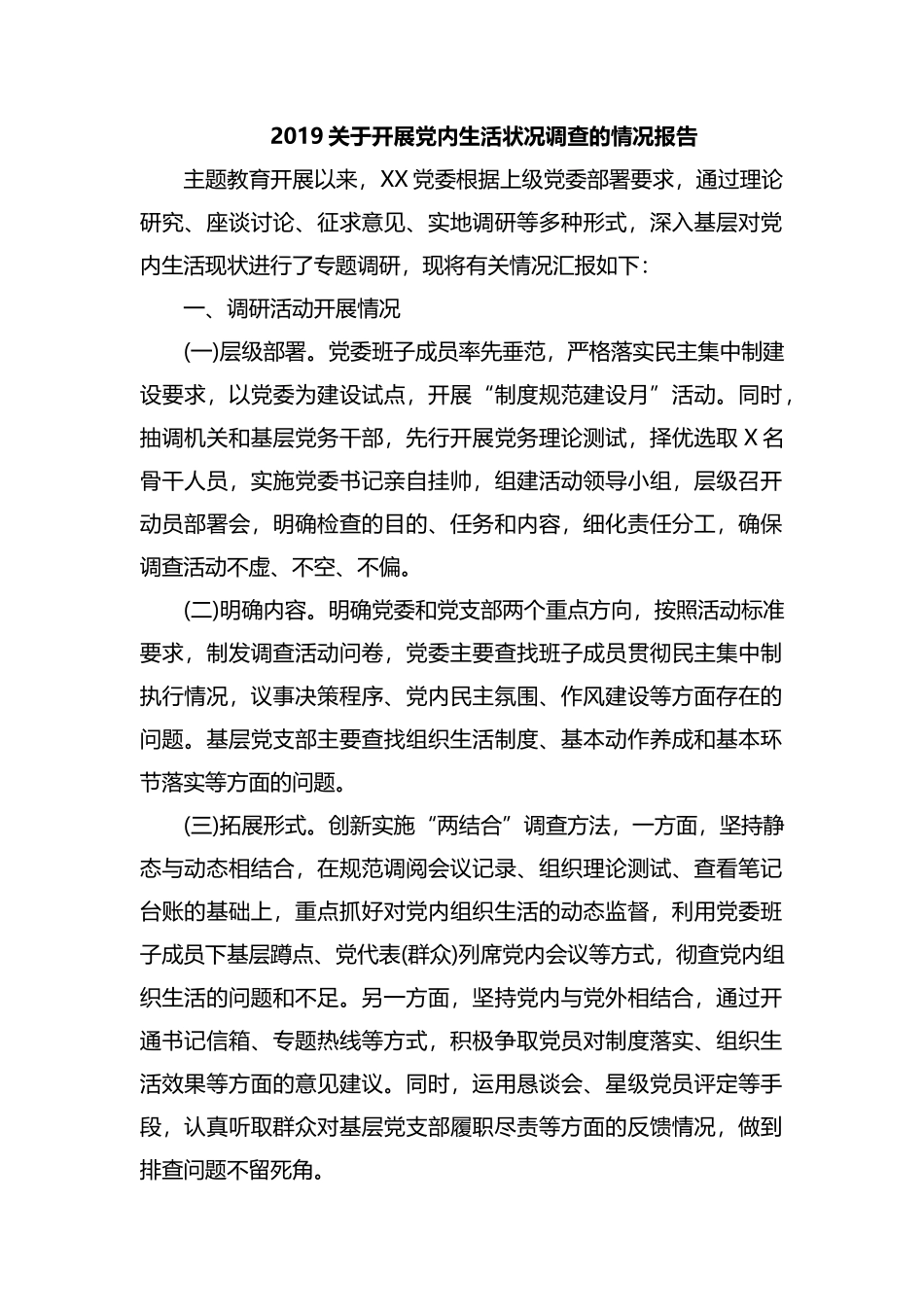 2019关于开展党内生活状况调查的情况报告.docx_第1页