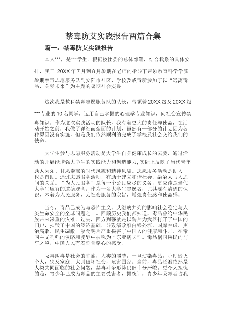 禁毒防艾实践报告两篇合集.docx_第1页