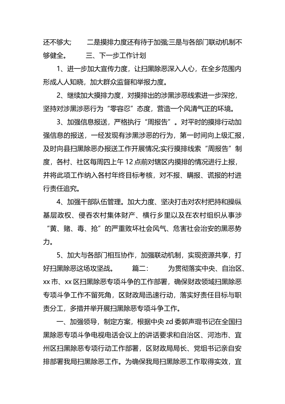扫黑除恶专项行动阶段性总结三篇.docx_第2页