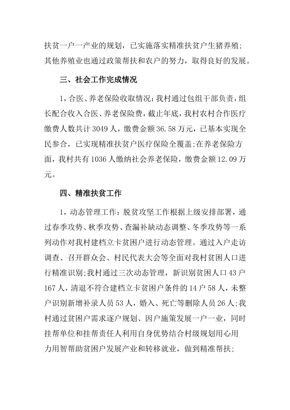 村级脱贫攻坚工作开展情况汇报材料.doc_第3页