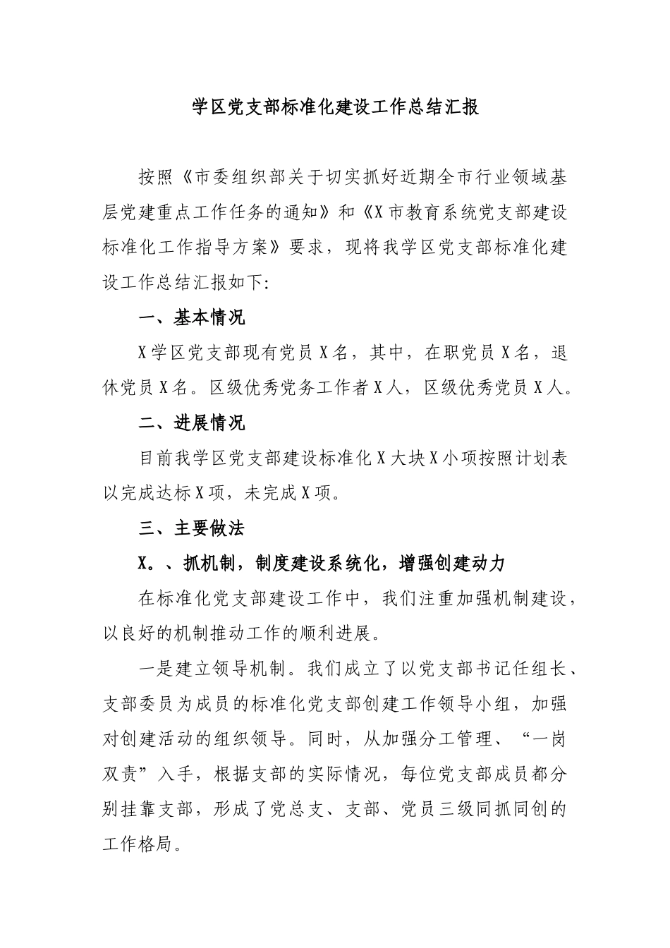 学区党支部标准化建设工作总结汇报.docx_第1页