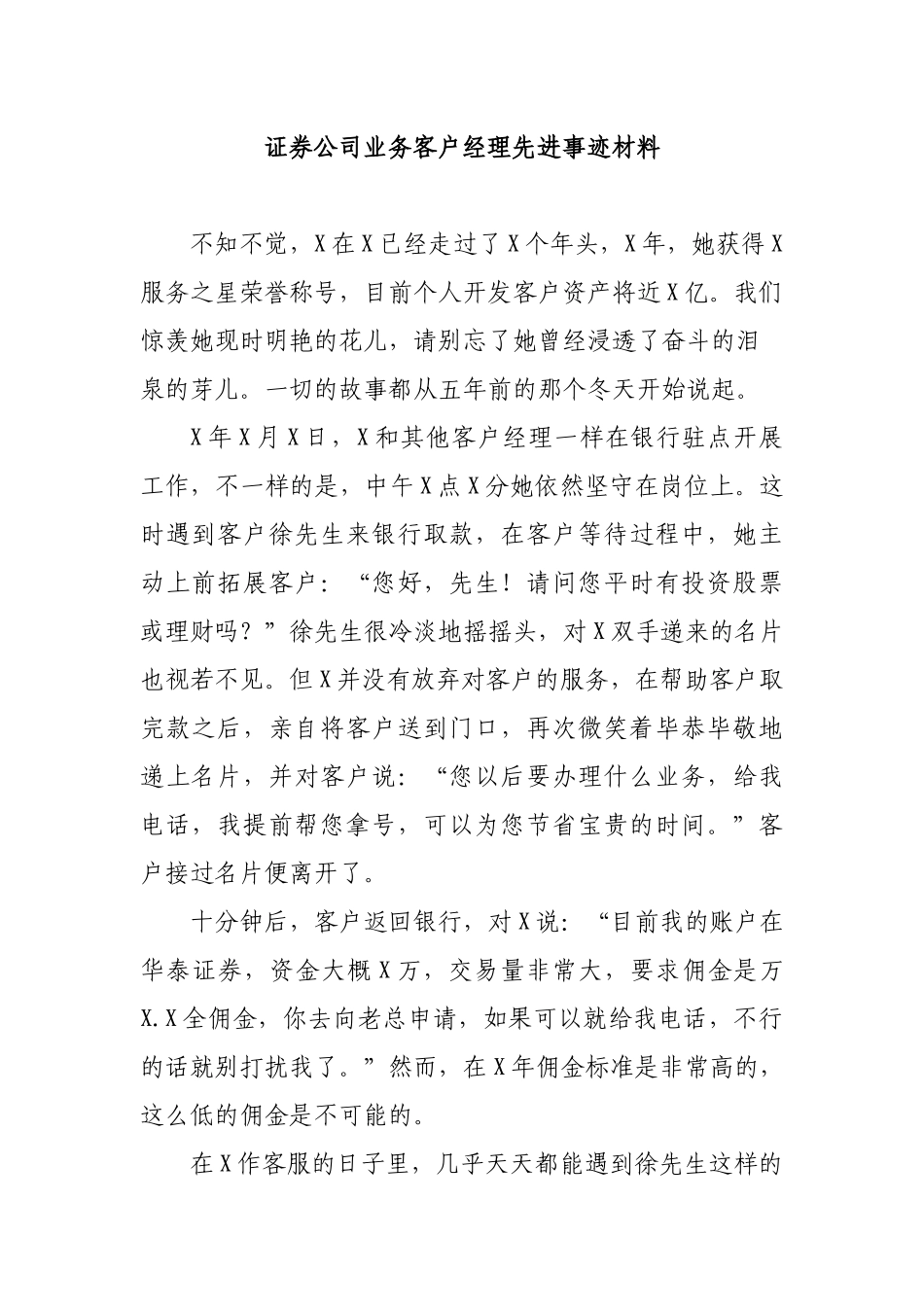 证券公司业务客户经理先进事迹材料.docx_第1页