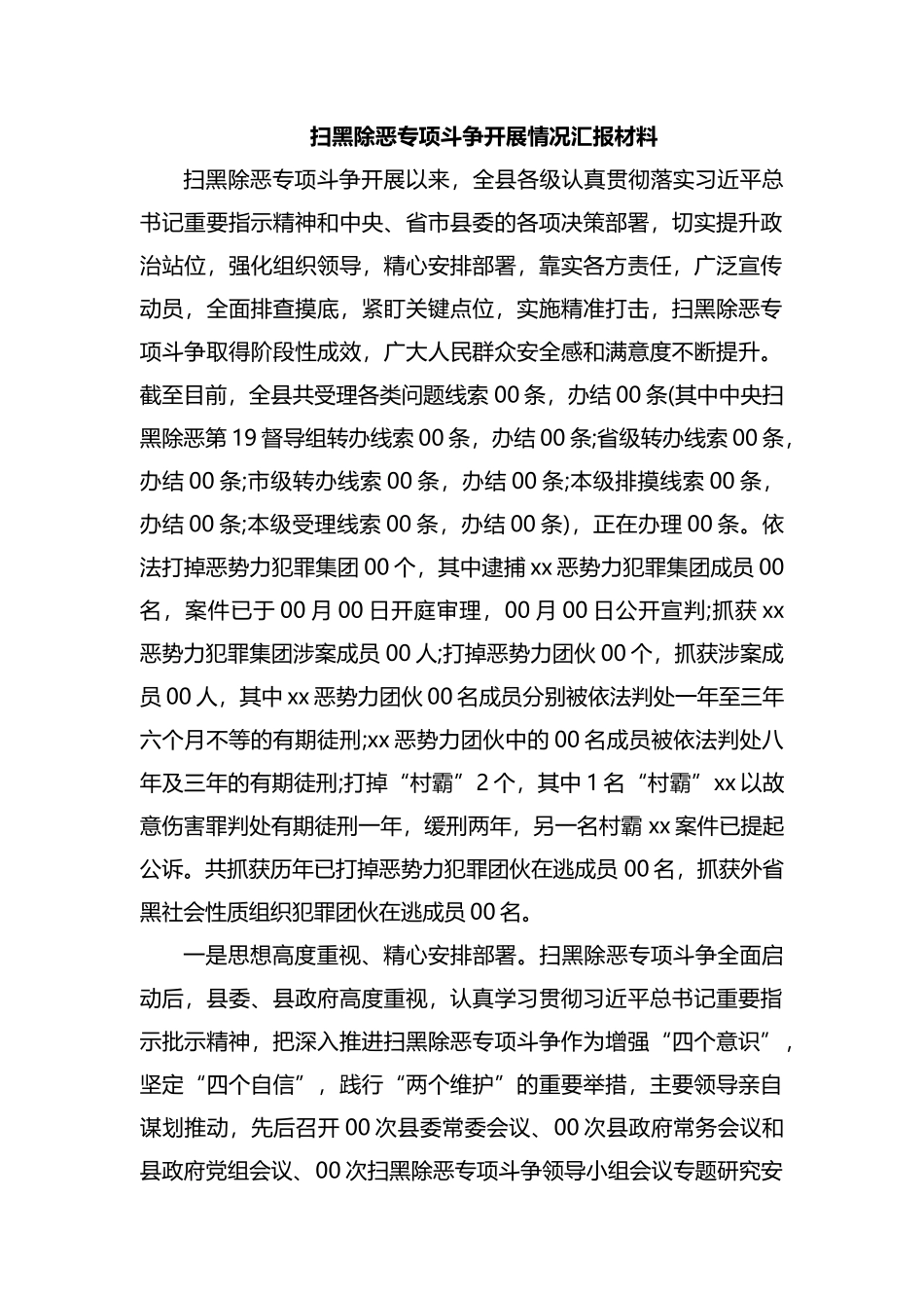 扫黑除恶专项斗争开展情况汇报材料.docx_第1页
