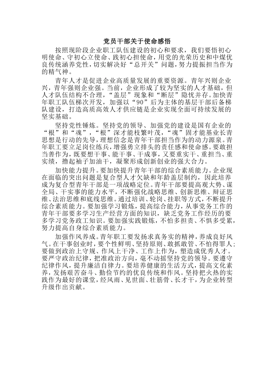 党员干部关于使命感悟.doc_第1页