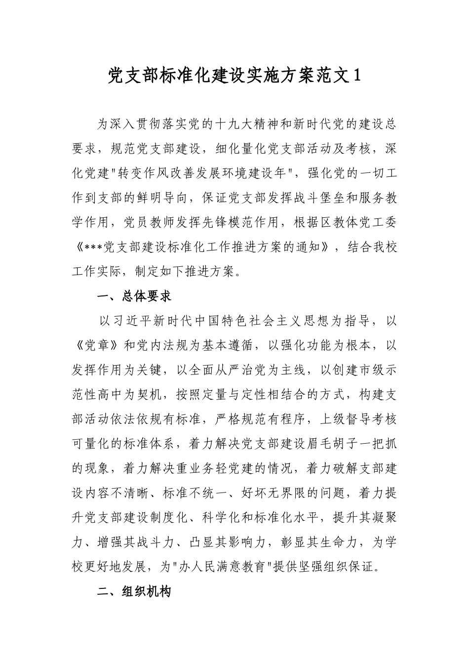 3篇最新2019-2020年度星级党支部标准化规范化建设推进计划实施方案范文模板.docx_第1页