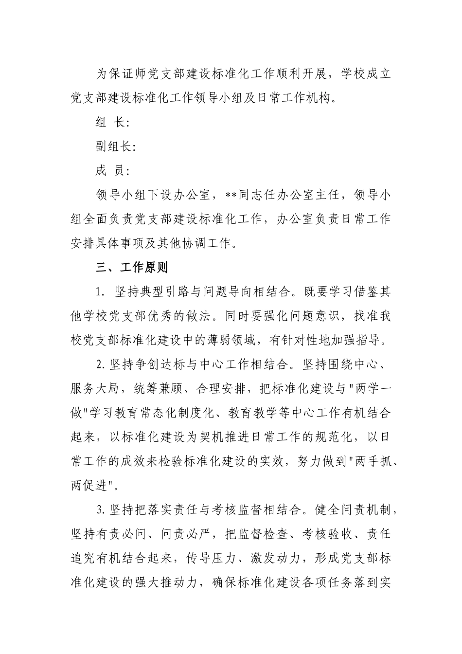 3篇最新2019-2020年度星级党支部标准化规范化建设推进计划实施方案范文模板.docx_第2页